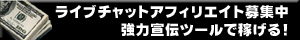 アフィリエイト募集