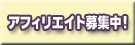 ライブチャット専用アフィリエイト