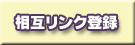 ライブチャット相互リンクについて