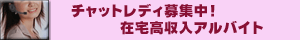 ライブチャットレディ募集